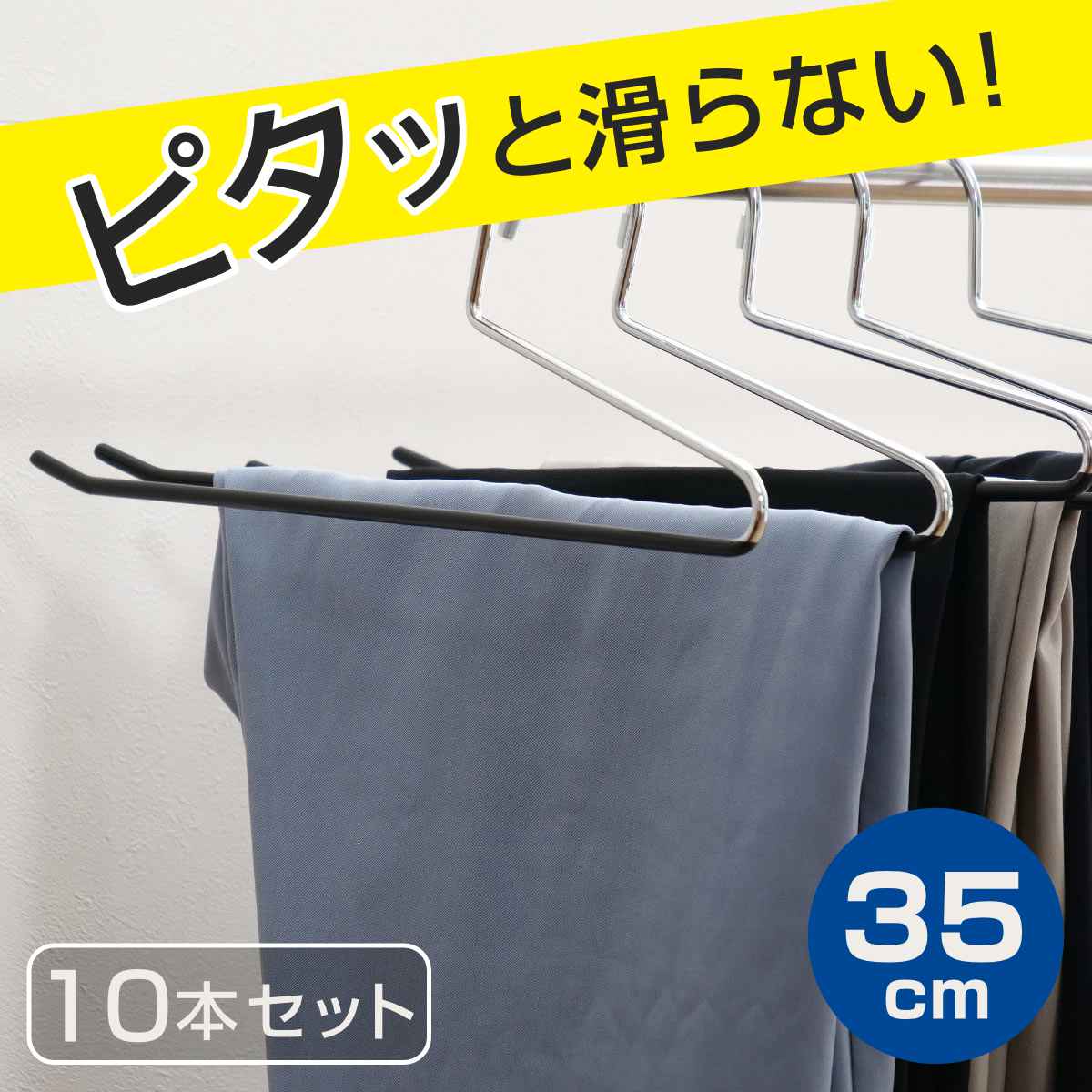 すべらないハンガー スラックスハンガー 10本セット （ 衣類収納 洋服ハンガー ハンガー スラックス スカート ）