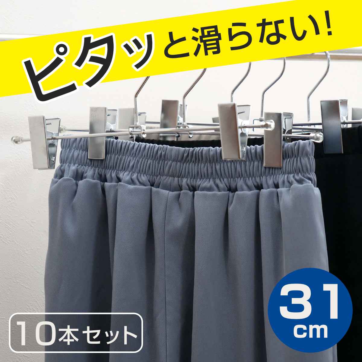 すべらないハンガー スカートハンガー 10本セット （ 衣類収納 洋服ハンガー ハンガー スラックス スカート ）