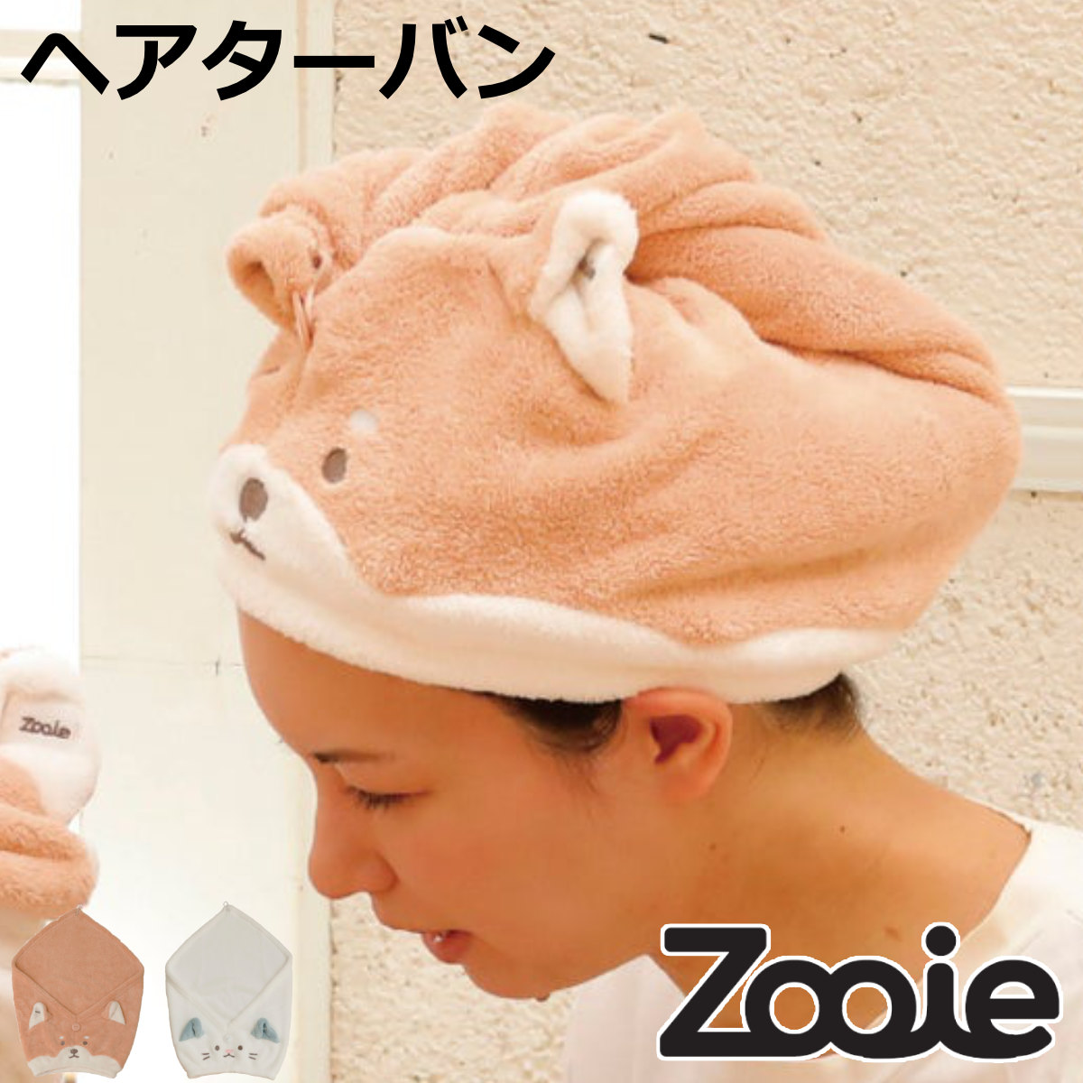 CB JAPAN（シービージャパン） ヘアターバン 吸水アニマルヘアターバン