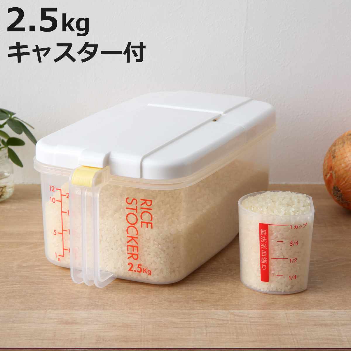 スケーター 米びつ 冷蔵庫用米びつ 横型 2.5kg （ 計量カップ付き