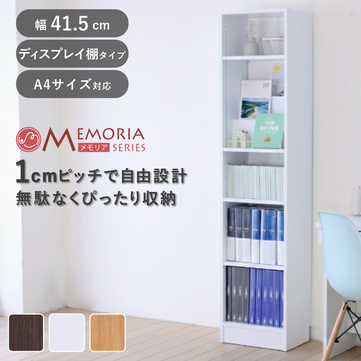 本棚 幅41.5cm 1cmピッチ ディスプレイラック スリム A4対応 オープン棚 （ ラック 棚 1cm刻み 可動棚 A4ファイル ）