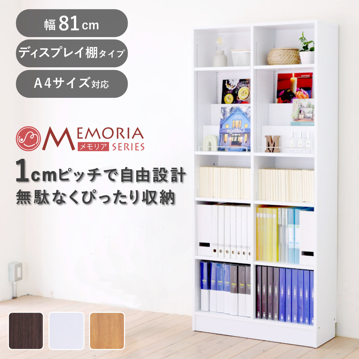 JK-PLAN（ジェイケイ・プラン） 本棚 幅81cm 1cmピッチ ディスプレイ