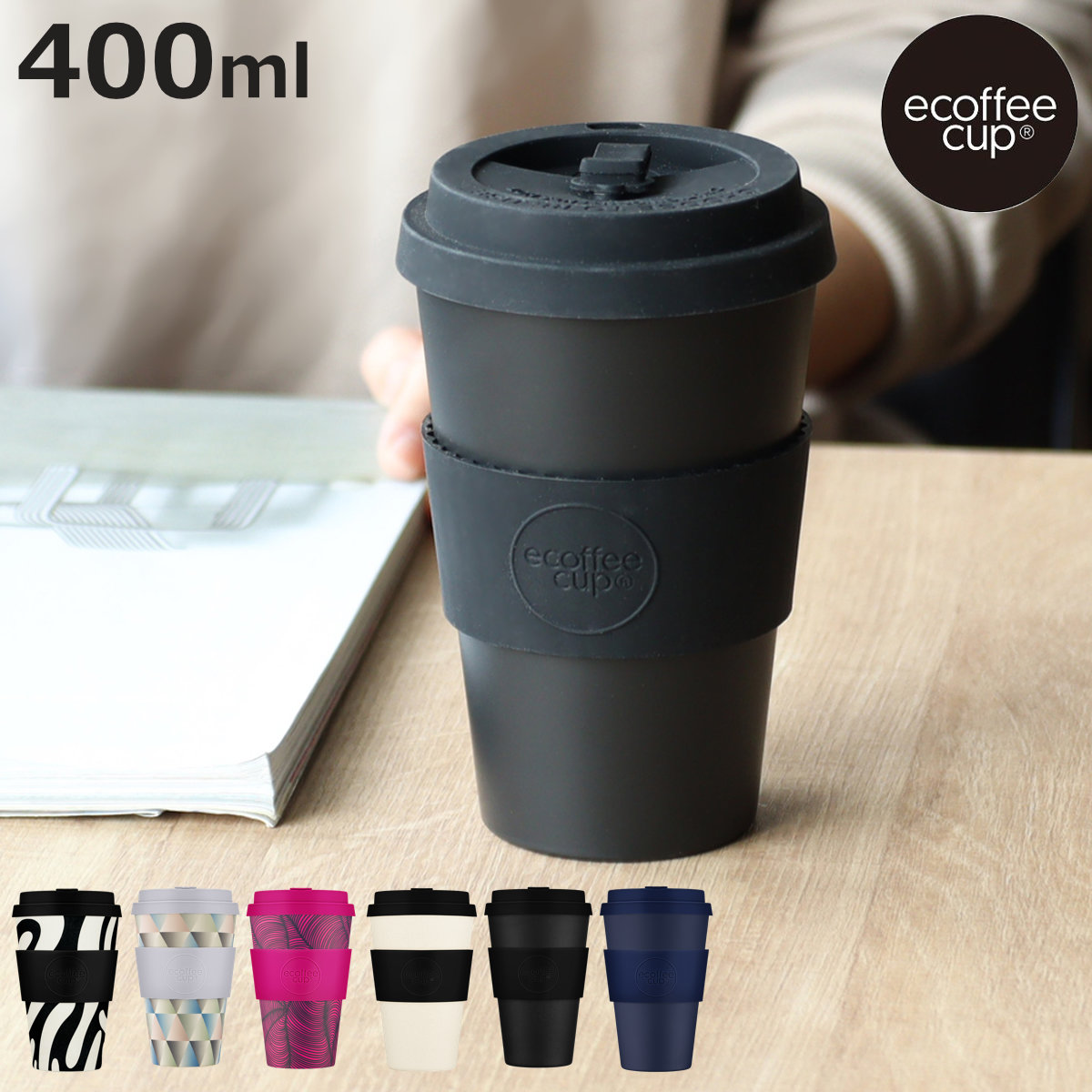タンブラー 400ml エコーヒーカップ Ecoffee Cup 14oz PLA （ BPA