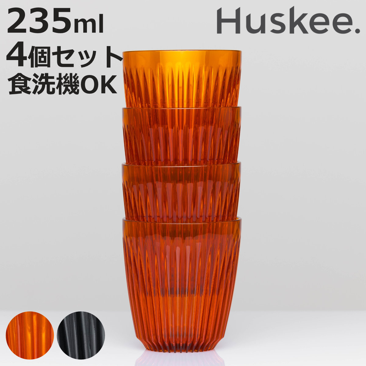 タンブラー 235ml Huskee Renew ハスキーカップ ハスキーリニュー 8オンス 同色4個セット （ BPAフリー 食洗機対応 コップ プラスチック トライタン マグ ）