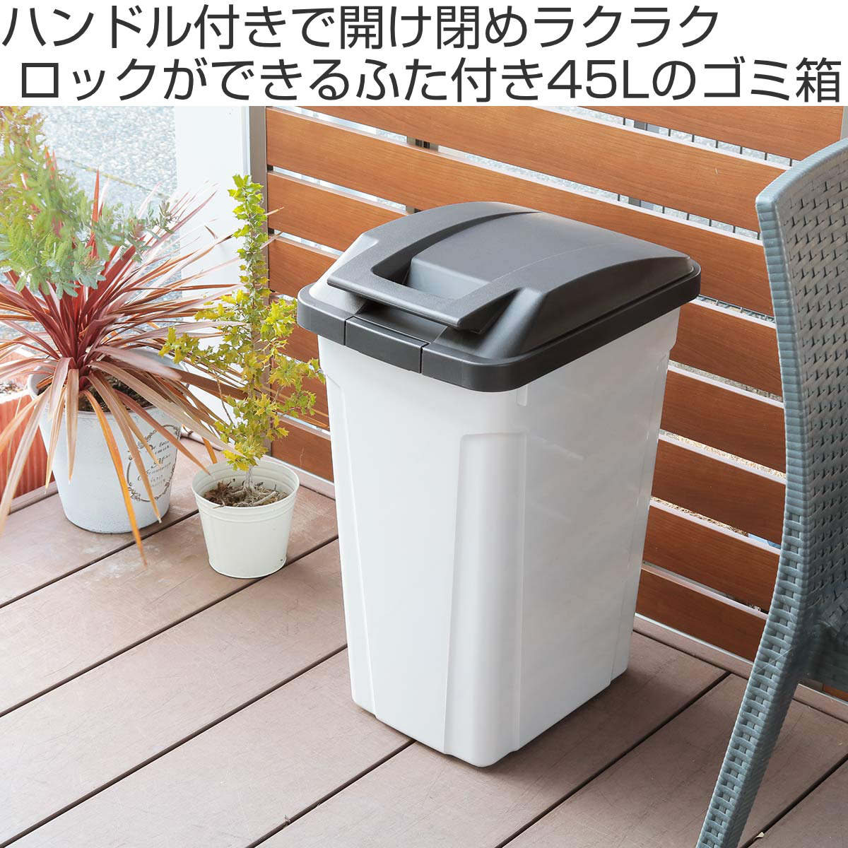 ゴミ箱 45L 屋外兼用 ハンドル分別ダストボ...の詳細画像1