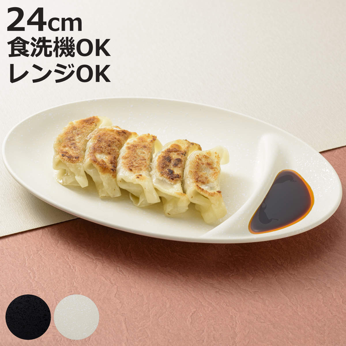 ミタニ 餃子皿 石目塗 （ 電子レンジ対応 食洗機対応 樹脂製 日本製 皿