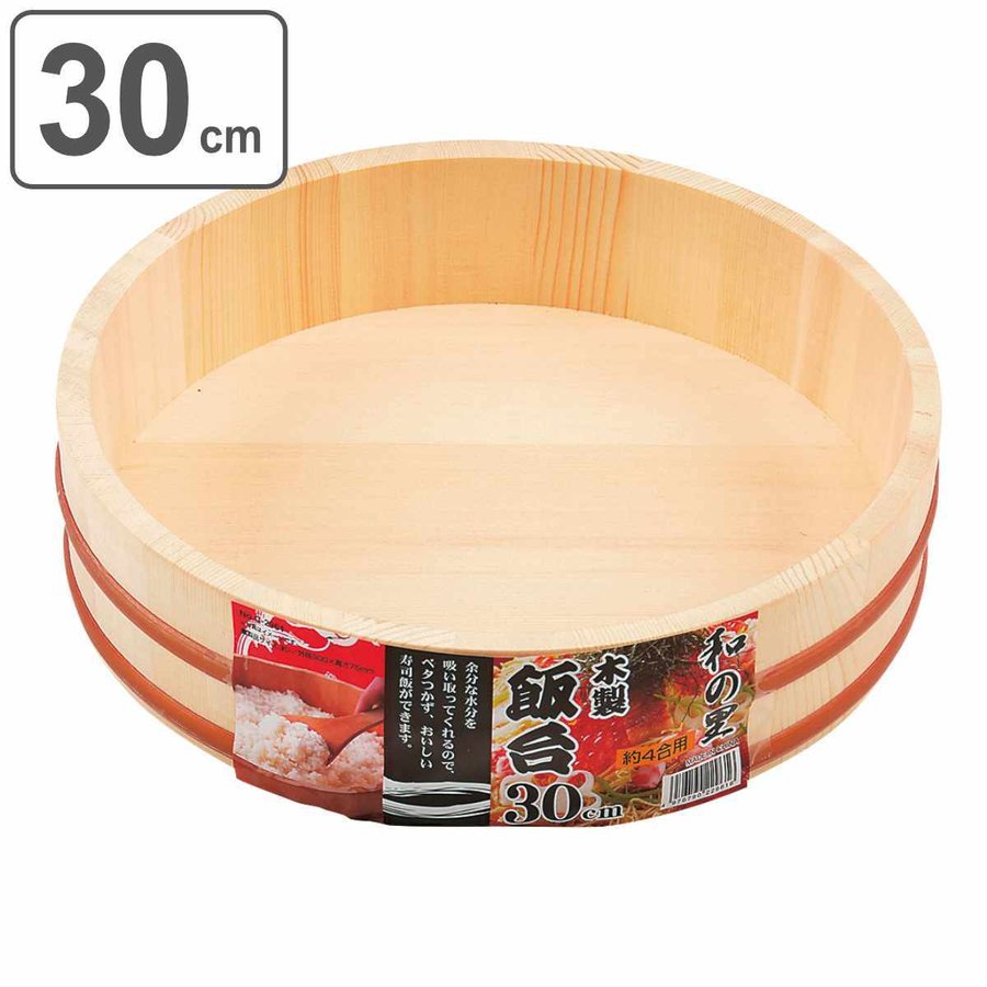すし桶 寿司桶 飯台 木製 30cm 約4合用 和の里 （ 木製飯台 おひつ 飯