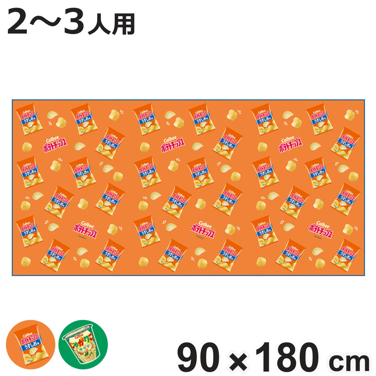 レジャーシートL カルビー （ レジャーマット ピクニックシート 幼稚園 保育園 遠足 子供用 二人用 三人用 ）