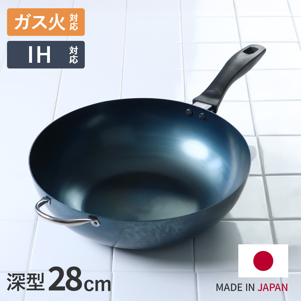 使いやすい鉄フライパン 深型 28cm IH対応 いため鍋 こだわり職人 日本