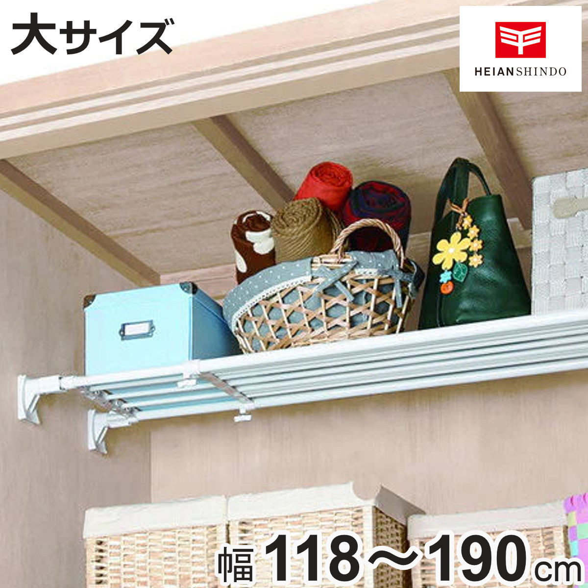 平安伸銅工業 つっぱり棚 スーパーワイド棚 大 取付幅118〜190cm