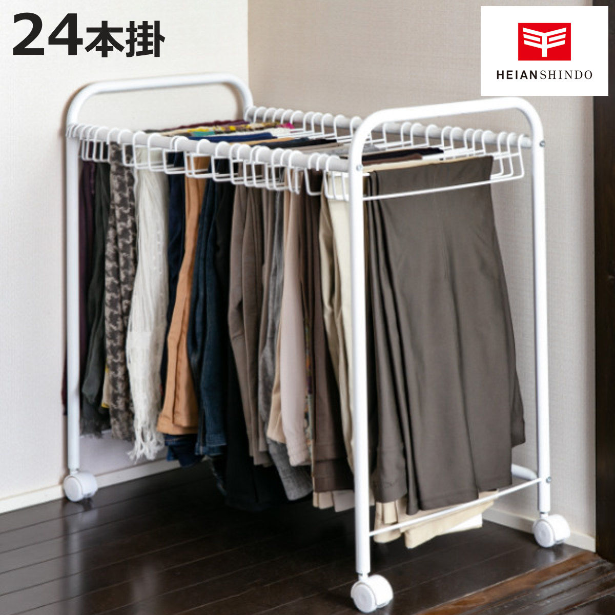 平安伸銅工業 スラックス ラック 収納 24本掛 奥行74cm ズボン
