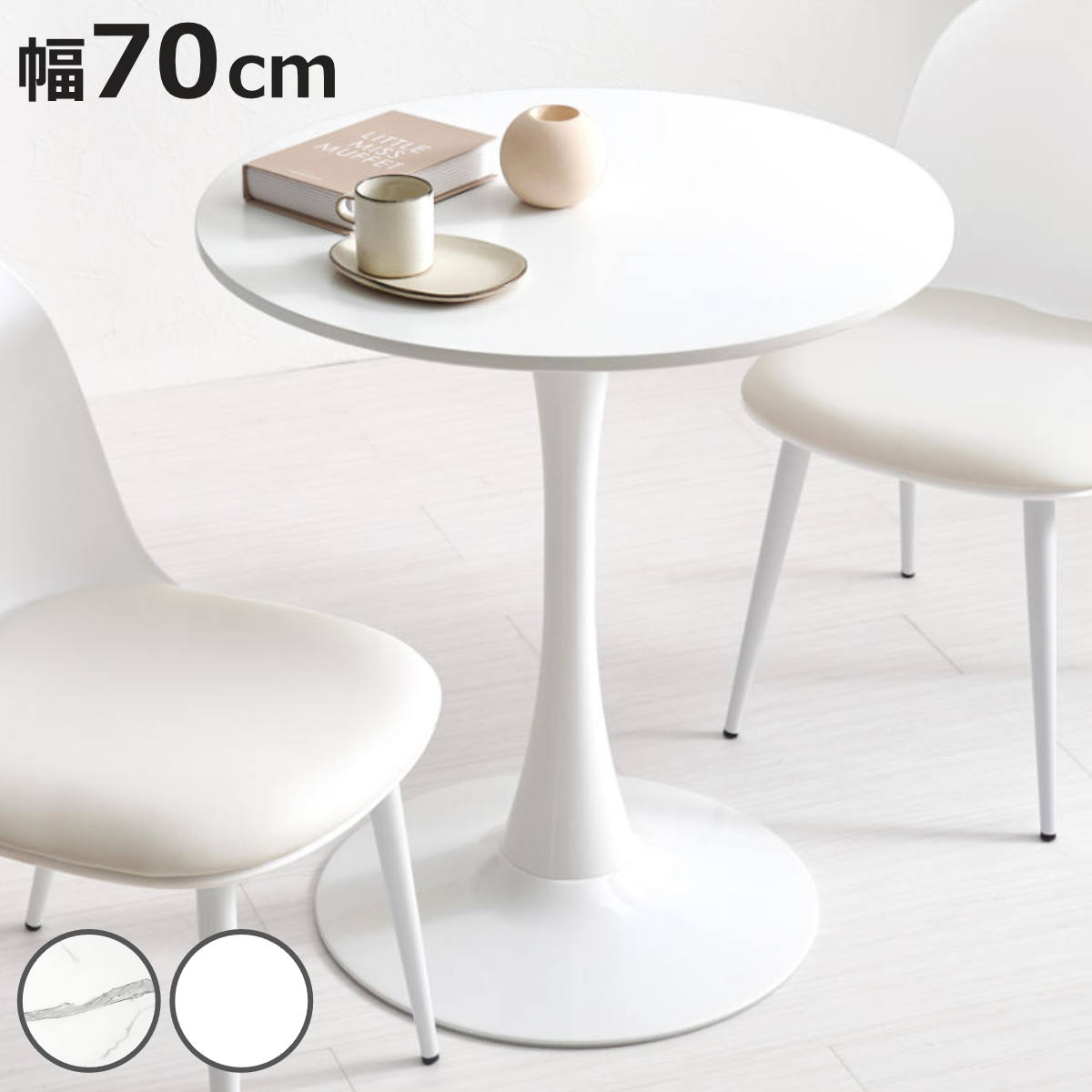 ダイニングテーブル 丸 白 幅70」の人気商品一覧 | 安い商品を通販