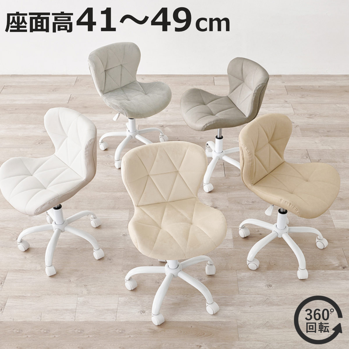 オフィスチェア 座面高41〜49cm ベロア調 PVC生地 昇降式 回転 （ ワークチェア パソコンチェア 低め 高さ調節 キャスター付き 学習チェア 勉強椅子 チェア ）
