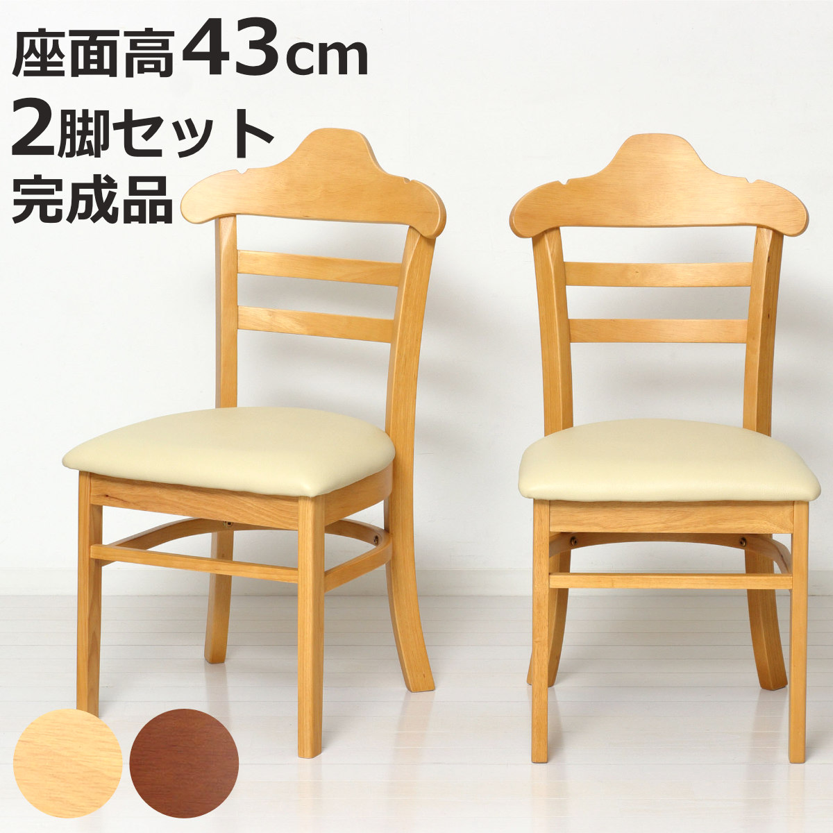 【ハシオ】ダイニングチェア　二脚セット　① クロシオ ダイニングチェア 座面高43cm 2脚セット ハング 木製