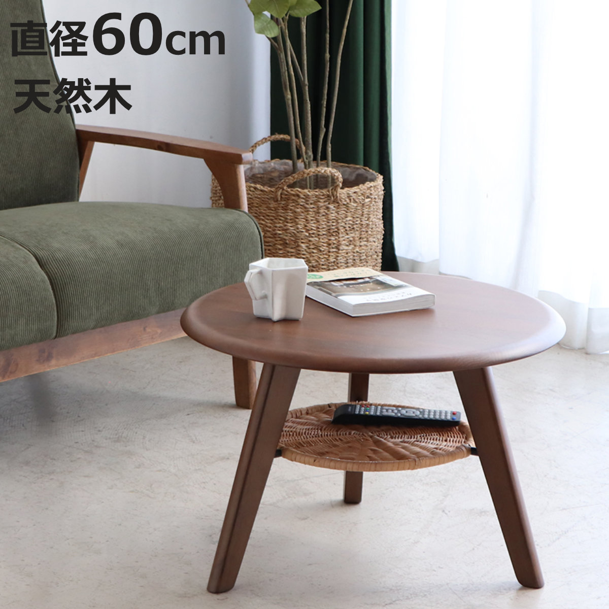 サイドテーブル 直径60cm 円形 木製 ローテーブル リガラ （ テーブル