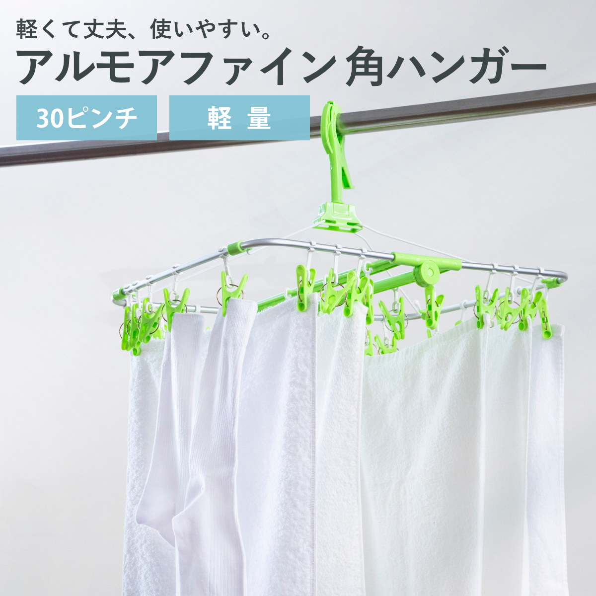 洗濯ハンガー 角ハンガー 30ピンチ アルモアファイン （ ピンチハンガー 洗濯 ハンガー 折りたたみ 物干しハンガー 洗濯ピンチ キャッチフック ）