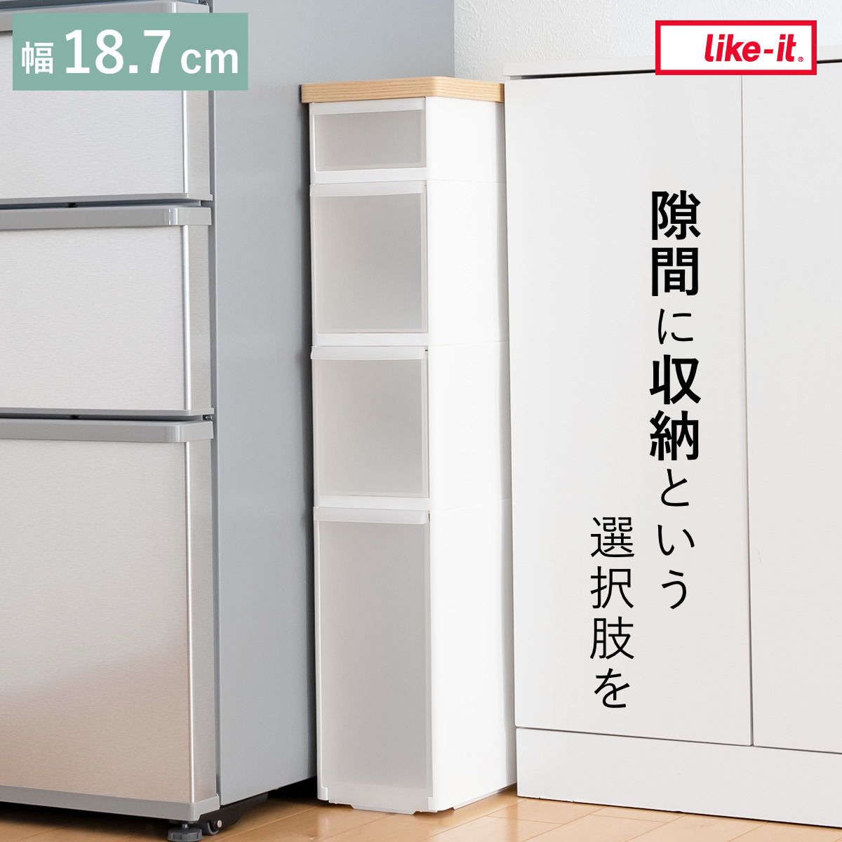 Like-it（ライクイット） キッチンストッカー スリムストレージ 耐熱木