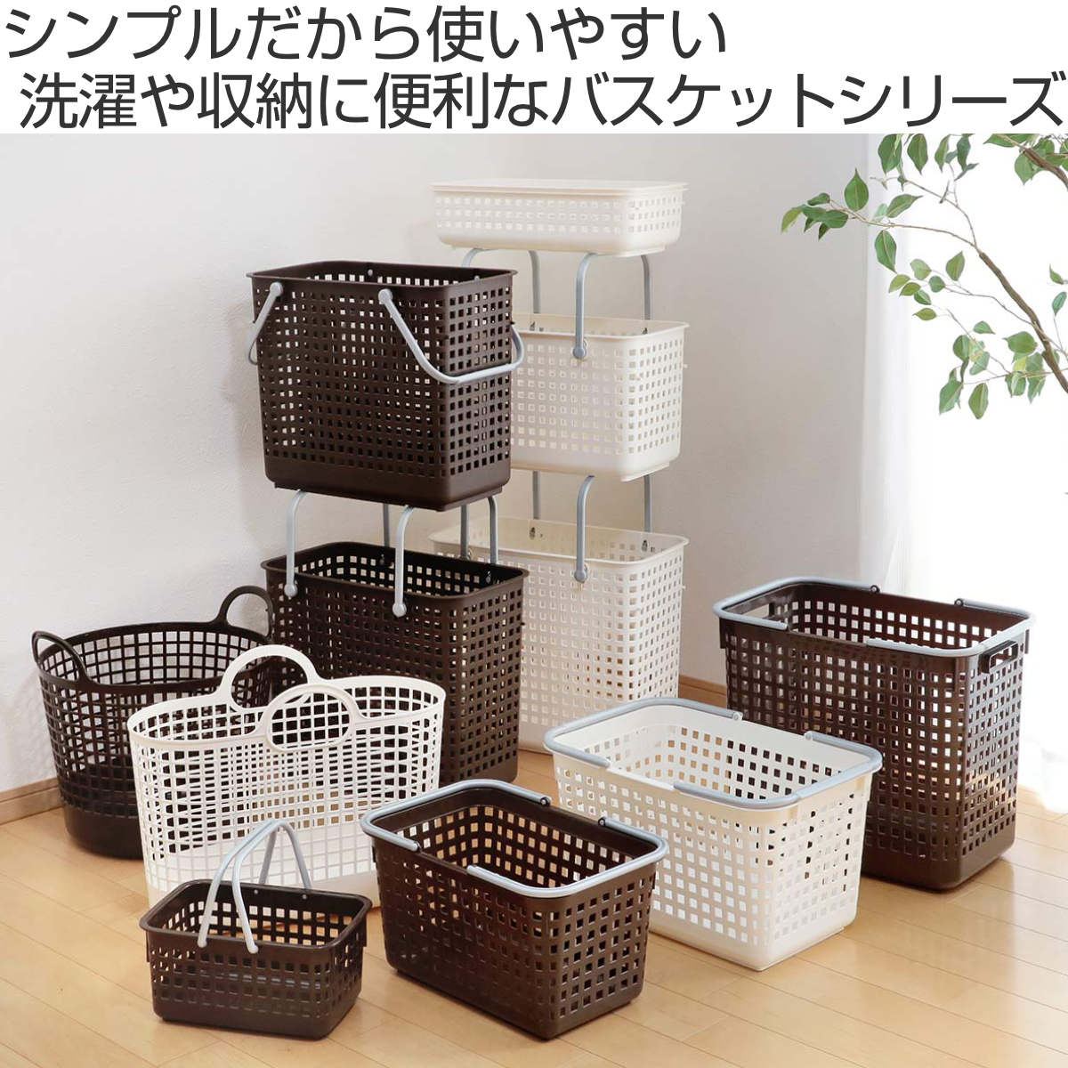 ブラウン中型プラスチックバスケット 吉川国工業所 ランドリーバスケット スカンジナビア SCB-5 バスケット