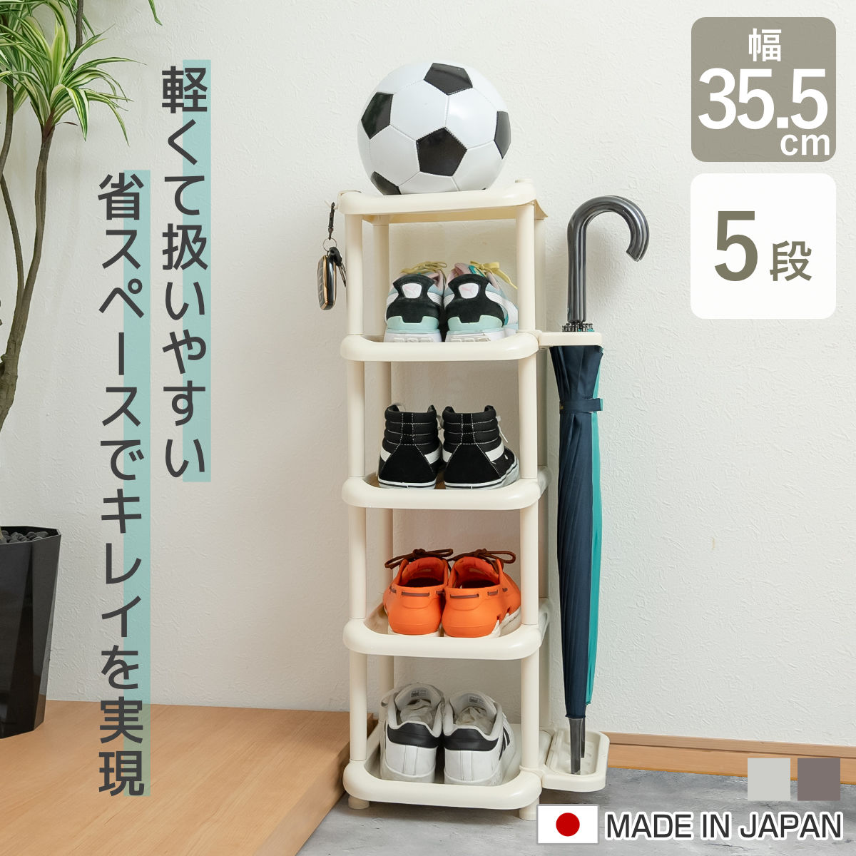 吉川国工業所 シューズラック 5段 シューズストレージ 傘立て付き 組立