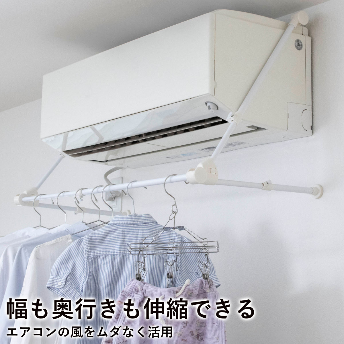 エアコンハンガー 室内物干し 速乾ハンガー 幅伸縮 奥行伸縮 （ エアコン ハンガー 室内物干し 部屋干し 部屋 干し ）