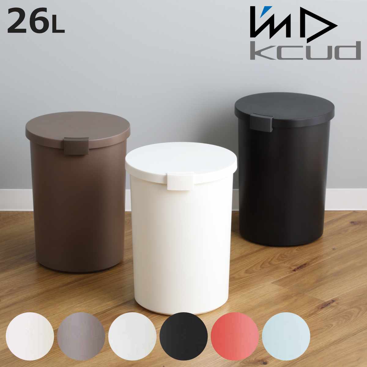 岩谷マテリアル ゴミ箱 kcud 12L ラウンドロック 密閉 （ ごみ箱