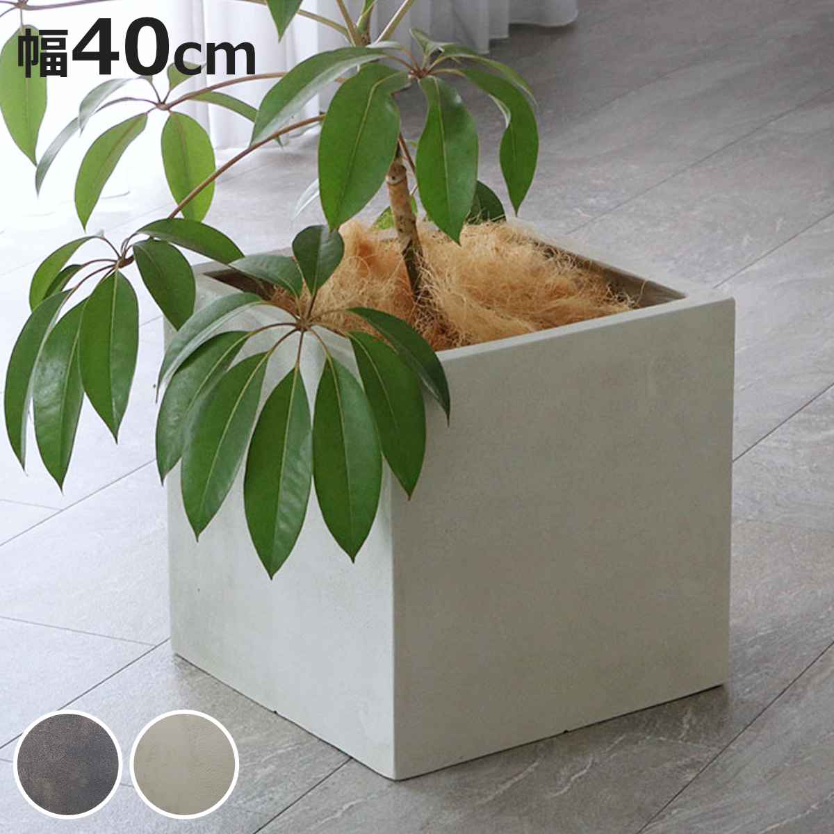 プランター グリッテ 石調FRPプランター 幅40cm 角型 （ プランターカバー スクエア 植木鉢 鉢 底穴 屋外 外 家庭菜園 寄せ植え おしゃれ ）