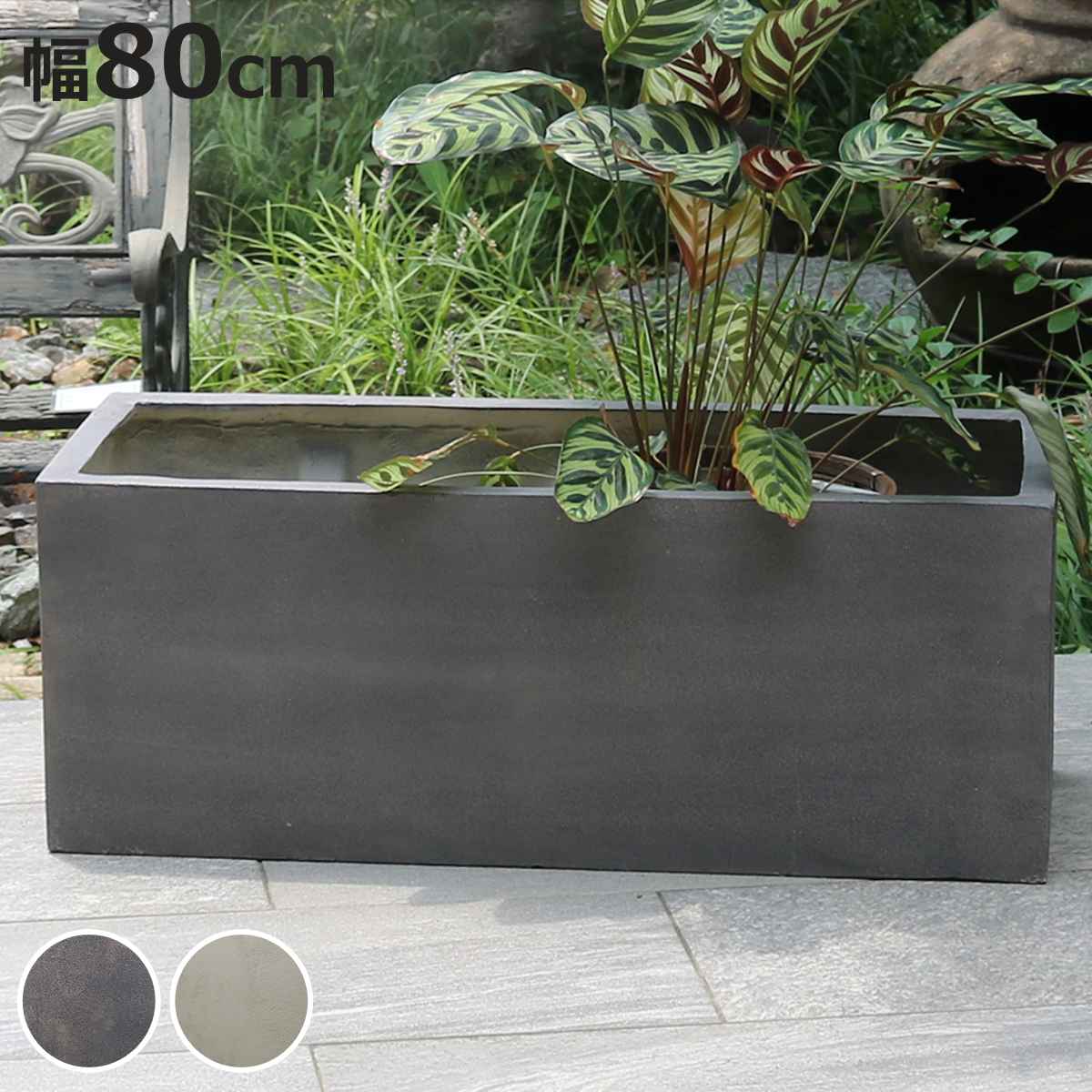 プランター グリッテ 石調FRPプランター 幅80cm 長角 （ プランターカバー スクエア 植木鉢 鉢 底穴 屋外 外 家庭菜園 寄せ植え おしゃれ ）