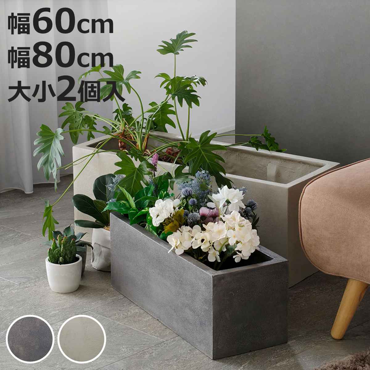 プランター グリッテ 石調FRPプランター 幅60cm 幅80cm 長角 大小2個セット （ プランターカバー スクエア 植木鉢 鉢 底穴 屋外 外 家庭菜園 寄せ植え ）