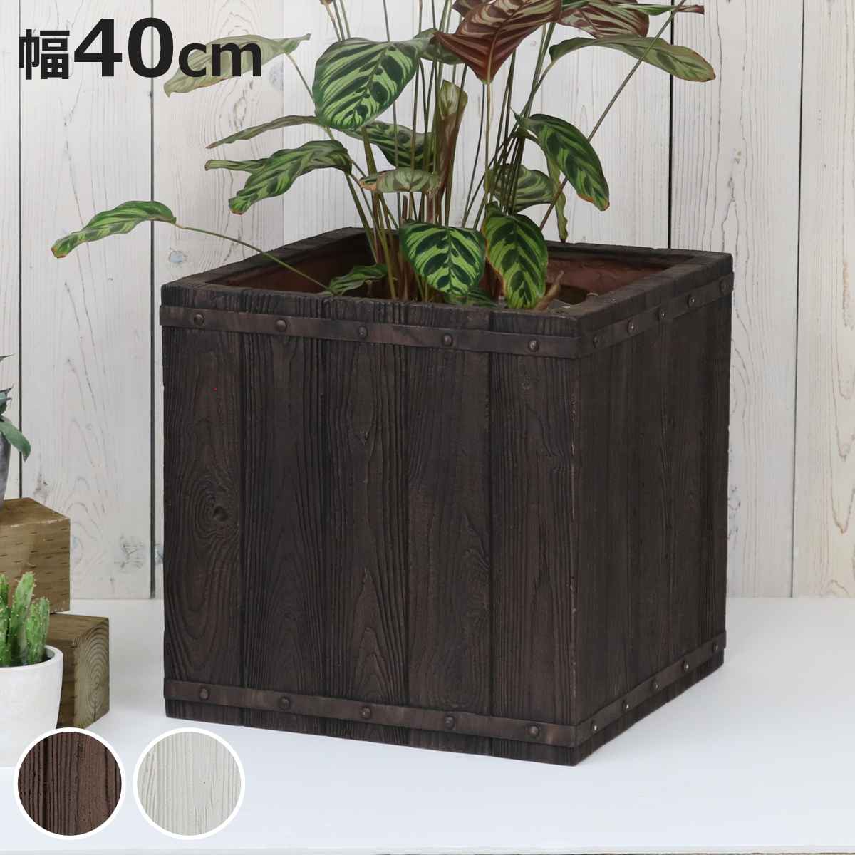 プランター ファーバー 木調FRPプランター 幅40cm 角型 （ プランターカバー ラウンド 植木鉢 鉢 底穴 屋外 外 家庭菜園 寄せ植え おしゃれ ）