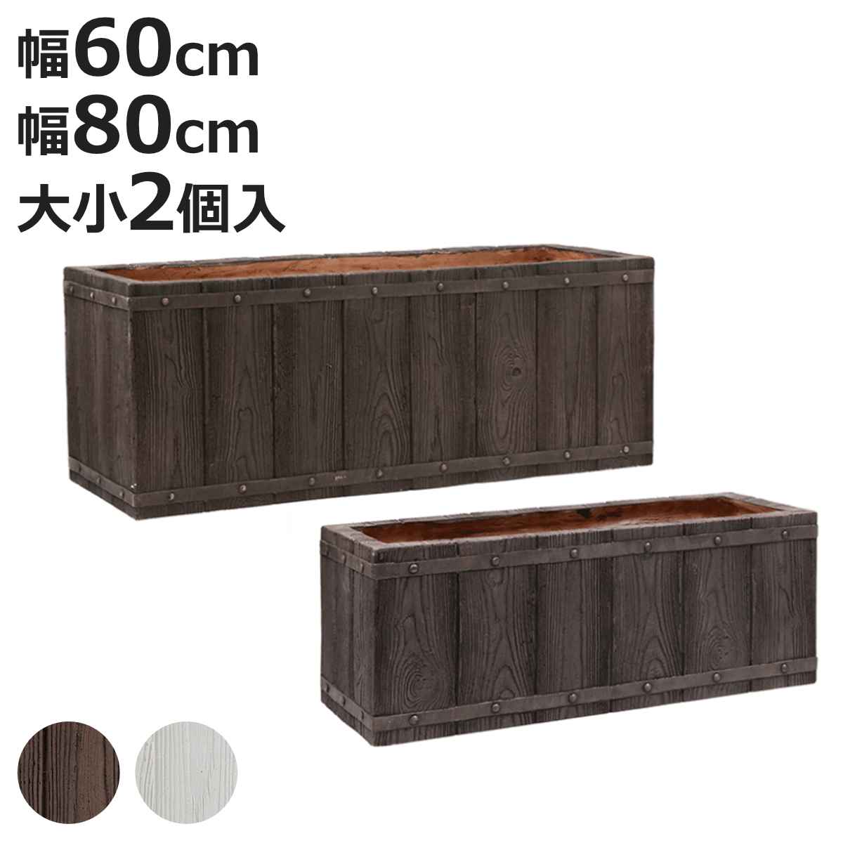 プランター ファーバー 木調FRPプランター 幅60cm 幅80cm 長角 大小2個セット （ プランターカバー ラウンド 植木鉢 鉢 底穴 屋外 外 家庭菜園 寄せ植え ）