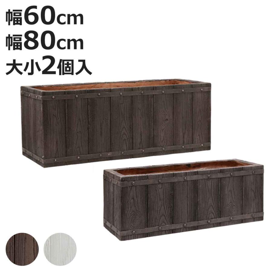プランター ファーバー 木調FRPプランター 幅60cm 幅80cm 長角 大小2個セット ( プランターカバー ラウンド 植木鉢 鉢 底穴 屋外 外 家庭菜園 寄せ植え )