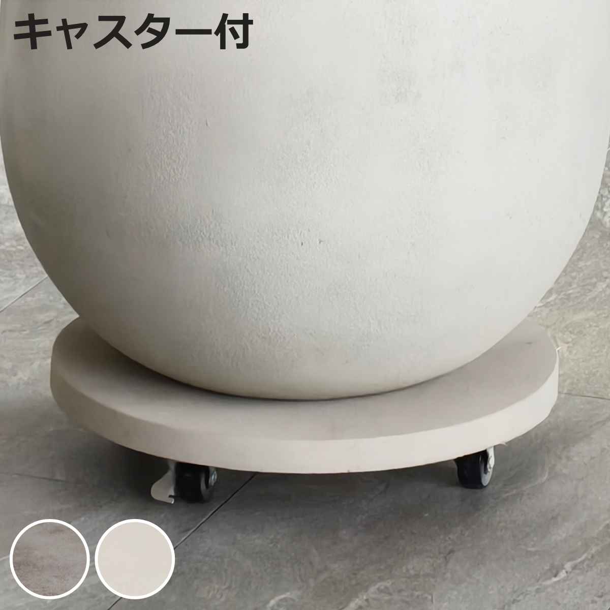 プランター セメント製キャスター付きプランターキャリー36cm （ 花台 プランター台 フラワーラック 飾り台 プランターラック フラワー スタンド ）