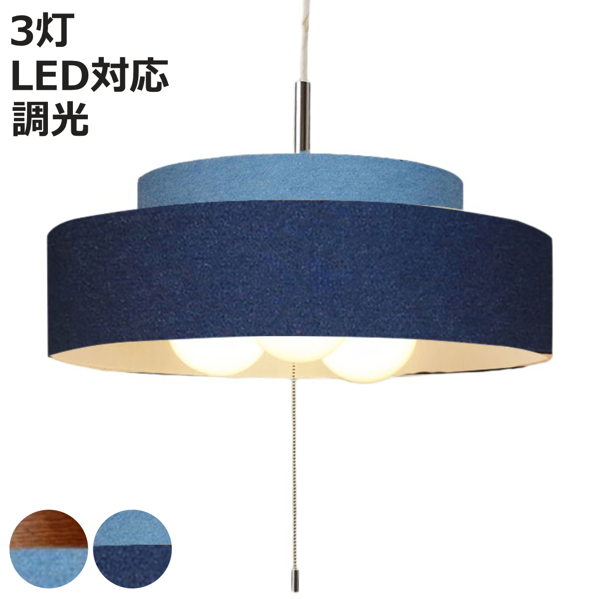ペンダントライト 3灯 LED対応 Dual デニム （ 照明 LED 洋室 寝室 ダイニング 紐付き 引き紐 吊り下げ E26 ）
