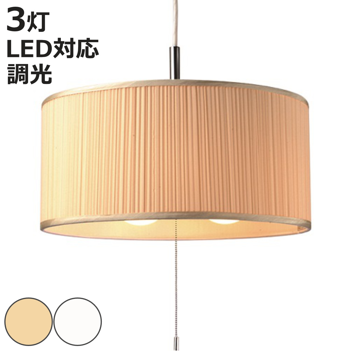 ペンダントライト 3灯 Pleat プリーツ 日本製 （ 照明 LED 洋室 寝室 ダイニング 紐付き 引き紐 吊り下げ E26 ）