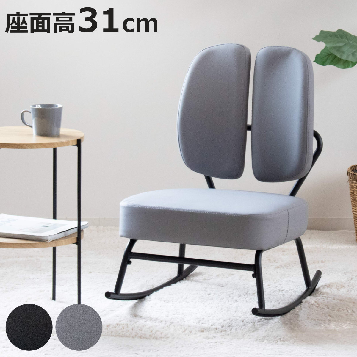 【CoCoChi HIROOKA】グロッパチェア 座面430mm クロシオ 特典付き ロッキングチェア 座面高31cm 1人掛け セポラ