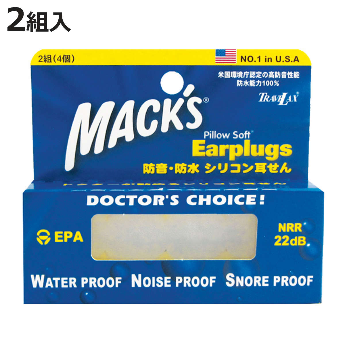 耳栓 シリコンイヤープラグ ホワイト2組入 TRAVELAX MACKS （ シリコン耳栓 水泳 防音 防水 医師推薦 耳に優しい ）