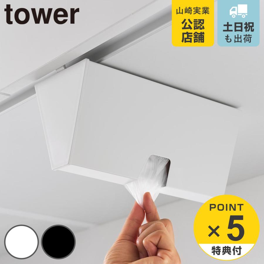 山崎実業 tower 戸棚下プラスチックバッグケース タワー
