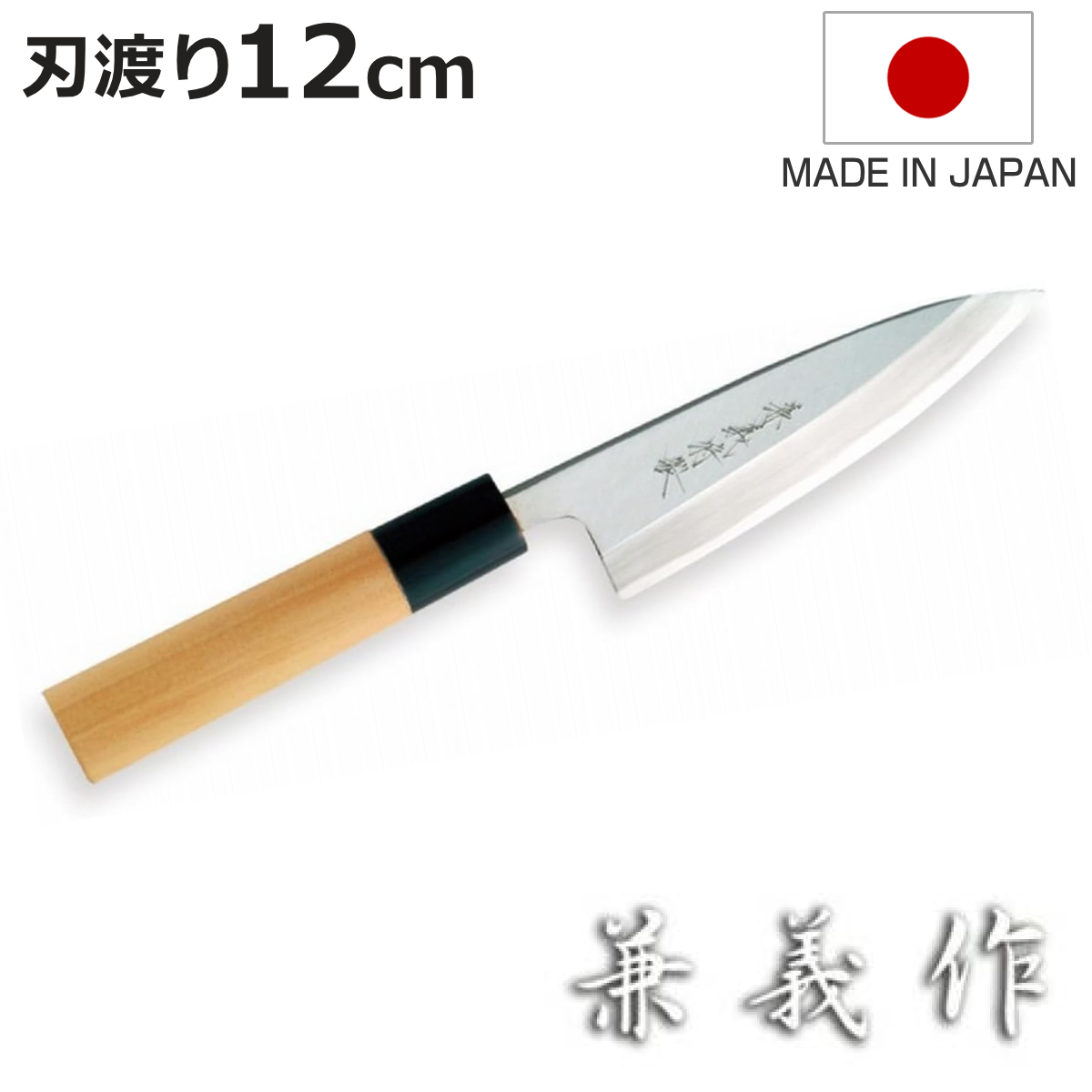 ヤクセル（YAXELL） 出刃包丁 12cm 兼義作 水牛口 和包丁 日本製