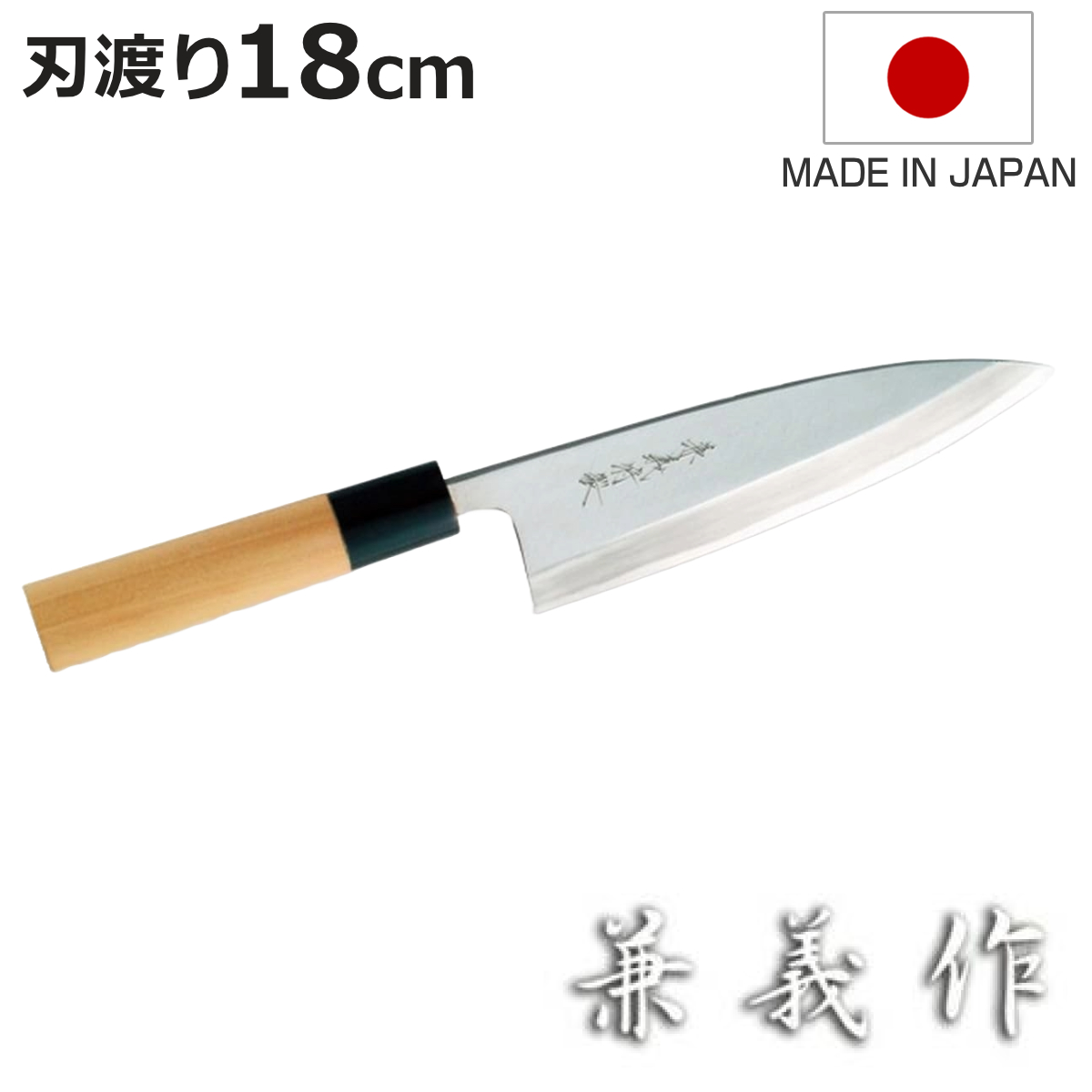 ヤクセル（YAXELL） 出刃包丁 18cm 兼義作 水牛口 和包丁 日本製 