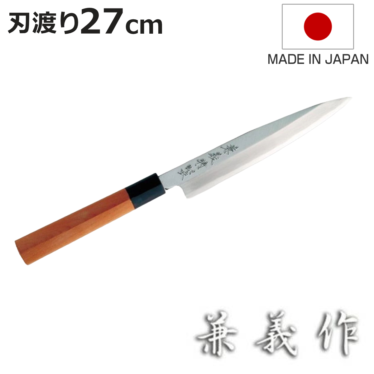 柳刃包丁 27cm」の人気商品一覧 | 安い商品を通販サイトから探す