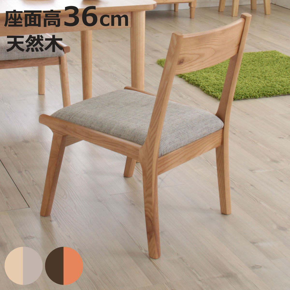 東谷 ダイニングチェア 座面高36cm 天然木 ロータイプ （ 低め