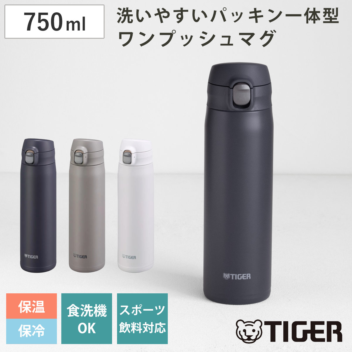タイガー 水筒 750ml 真空断熱ボトル ワンプッシュマグ 大容量 MTR-W075
