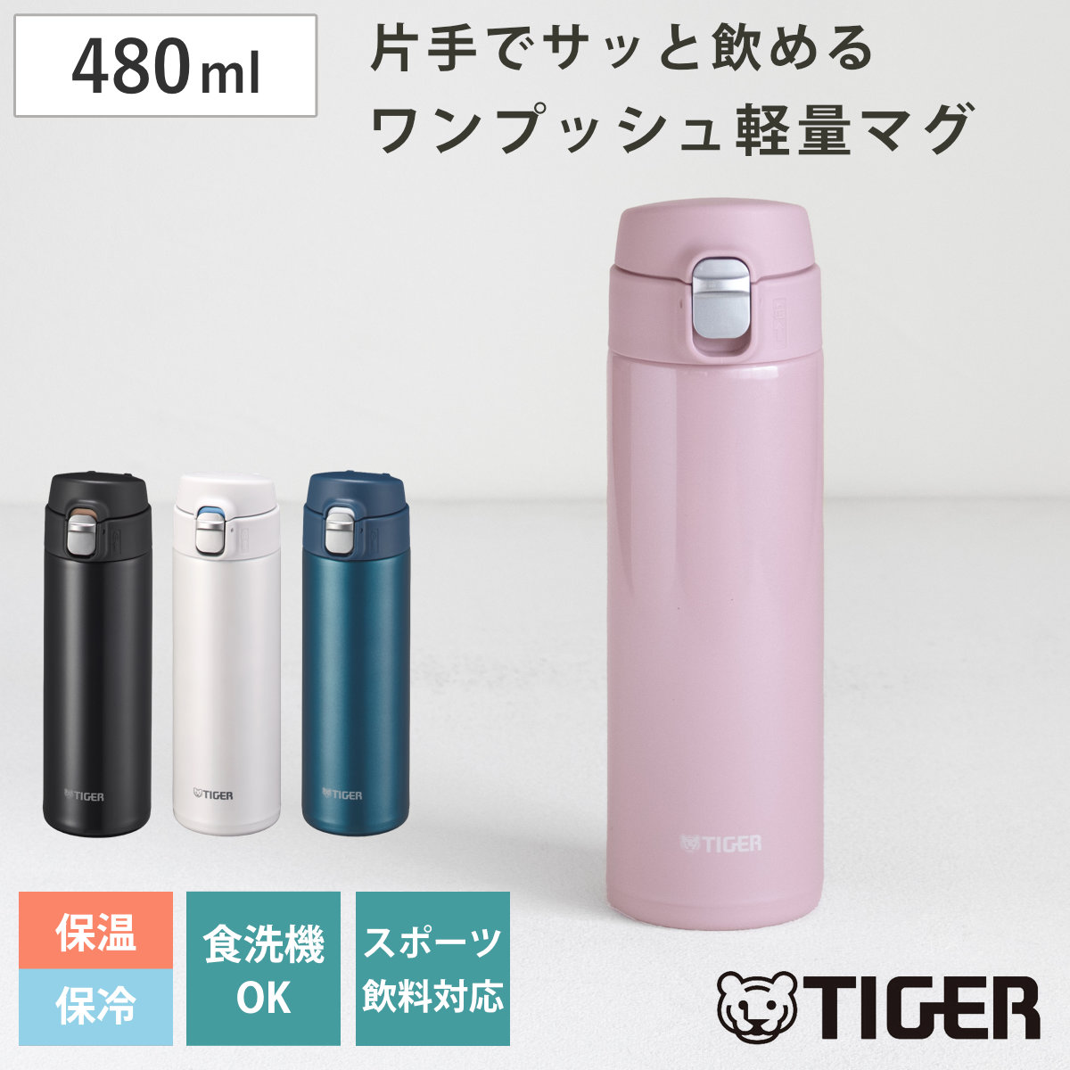 タイガー 水筒 480ml 真空断熱ボトル ワンプッシュマグ MMJ-S048
