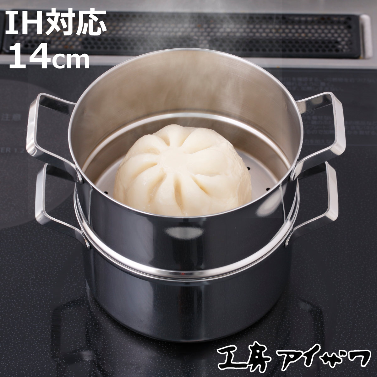 工房アイザワ - 蒸し器 ミニ二段蒸し器 14珊 ステンレス鋼 （ aizawa IH相応う 屁っ放り火相応う 両手なべ 食洗機相応う 日本製 ステンレス鋼製 ） 調理器具-キッチン、日用品、文具