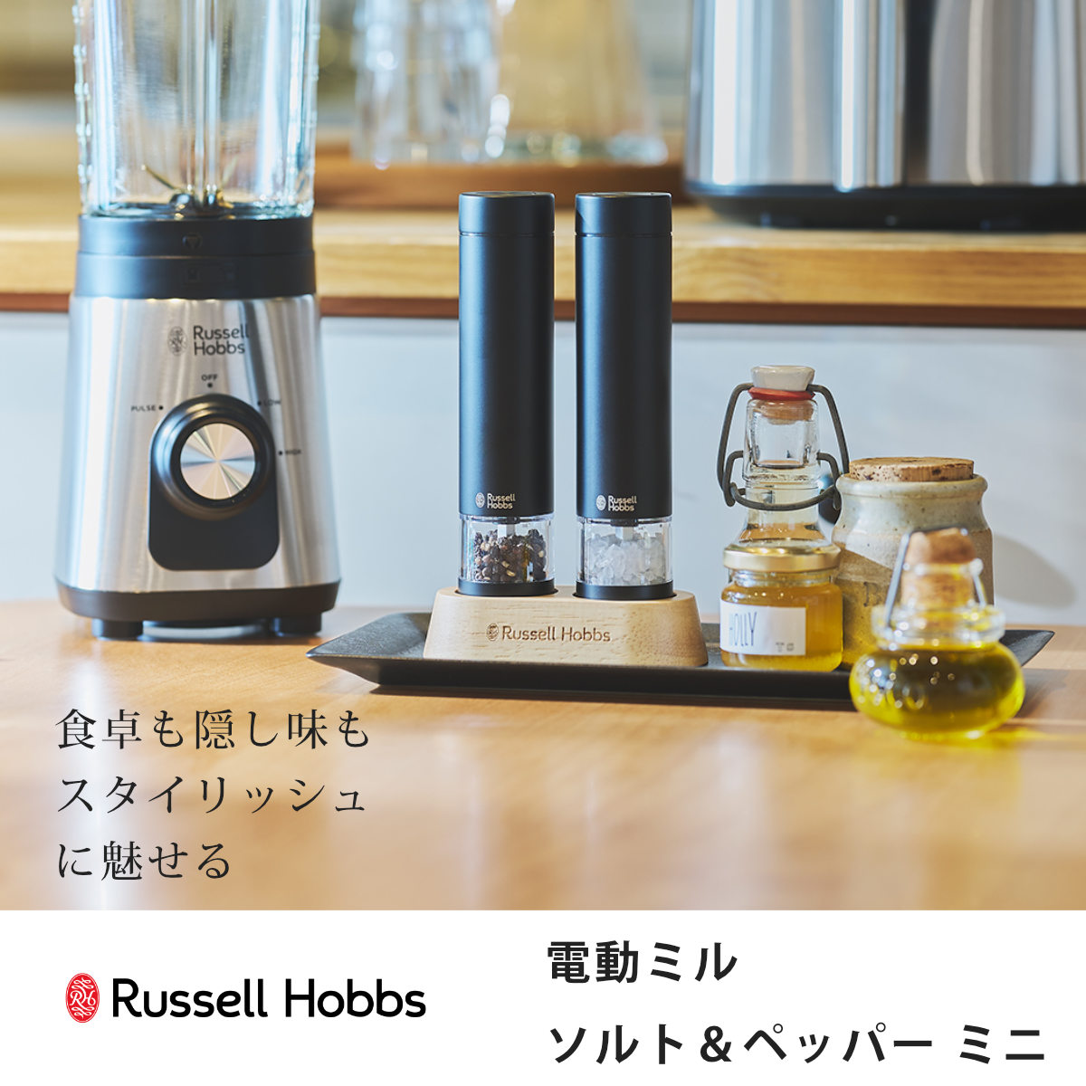 RUSSELL HOBBS（ラッセルホブス） 電動ミル ミニ 2本セット 木製