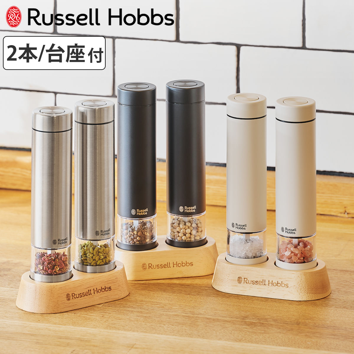 RUSSELL HOBBS（ラッセルホブス） 電動ミル ミニ 2本セット 木製