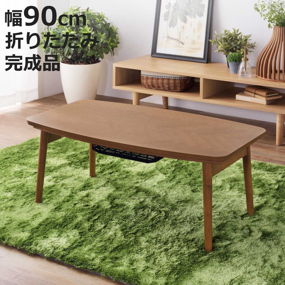 東谷 こたつテーブル 幅90cm 折りたたみ 木製 （ こたつ テーブル
