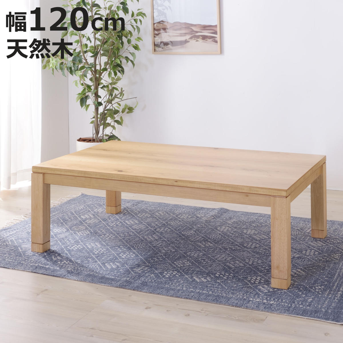 こたつテーブル 幅120cm 日本製 天然木 （ こたつ テーブル 木製 リビングテーブル ローテーブル 高さ 36cm 40cm 継ぎ足 ）