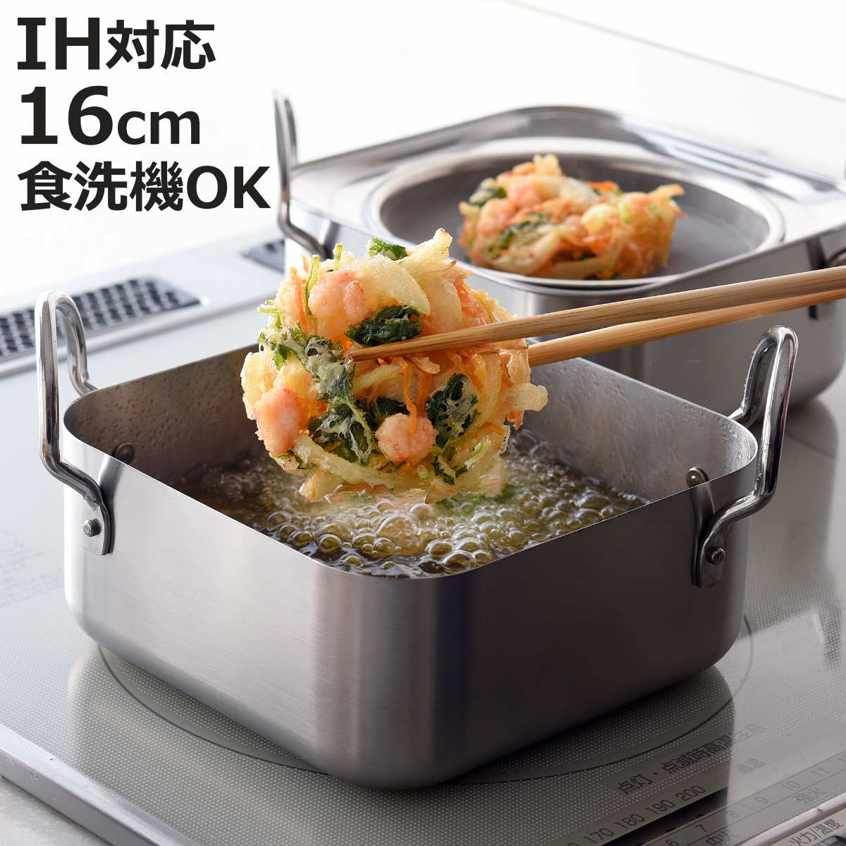天ぷら鍋 16cm IH対応 取っ手も場所を取らない油ターン スクエア オイルポット 網皿付き 日本製 （ ガス火対応 角型天ぷら鍋 揚げ物鍋 ステンレス 食洗機対応 ）