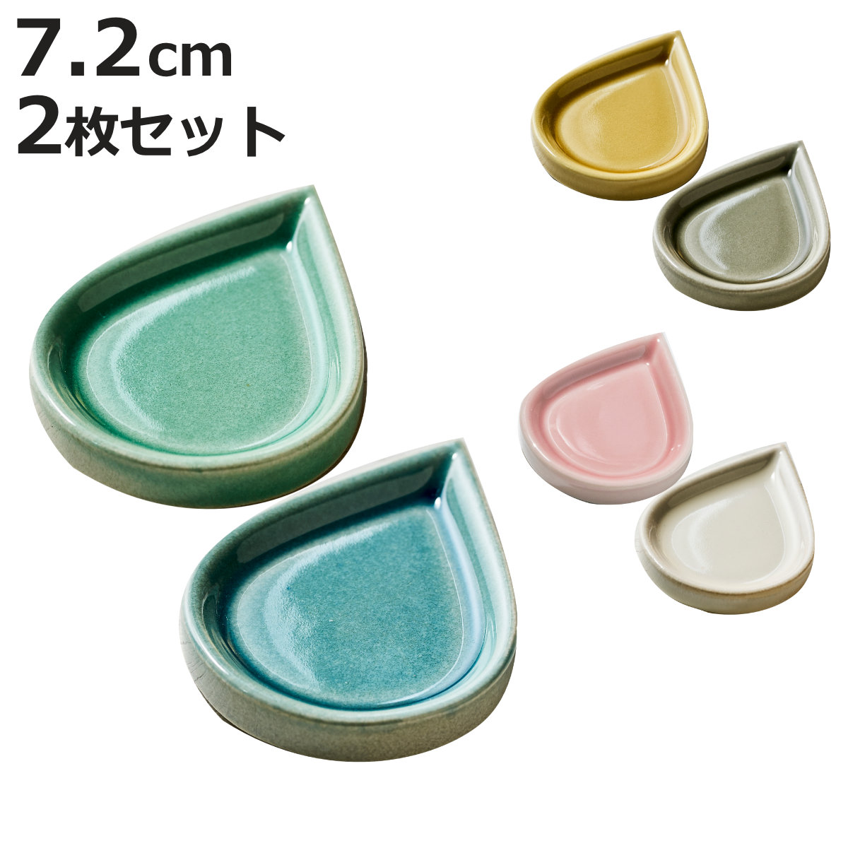皿 豆皿 しずく 2枚セット （ 2枚入り 磁器 美濃焼 日本製 電子レンジ
